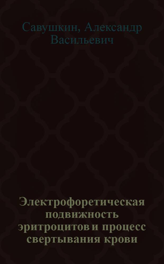Электрофоретическая подвижность эритроцитов и процесс свертывания крови : Автореф. дис. на соиск. учен. степени канд. мед. наук : (14.00.17)
