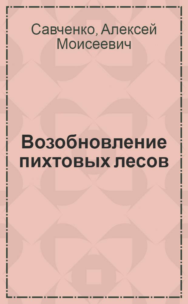Возобновление пихтовых лесов