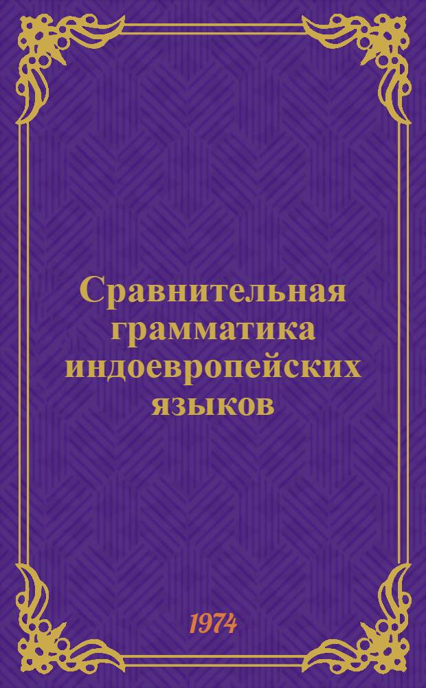 Сравнительная грамматика индоевропейских языков : Учеб. пособие для филол. фак. ун-тов