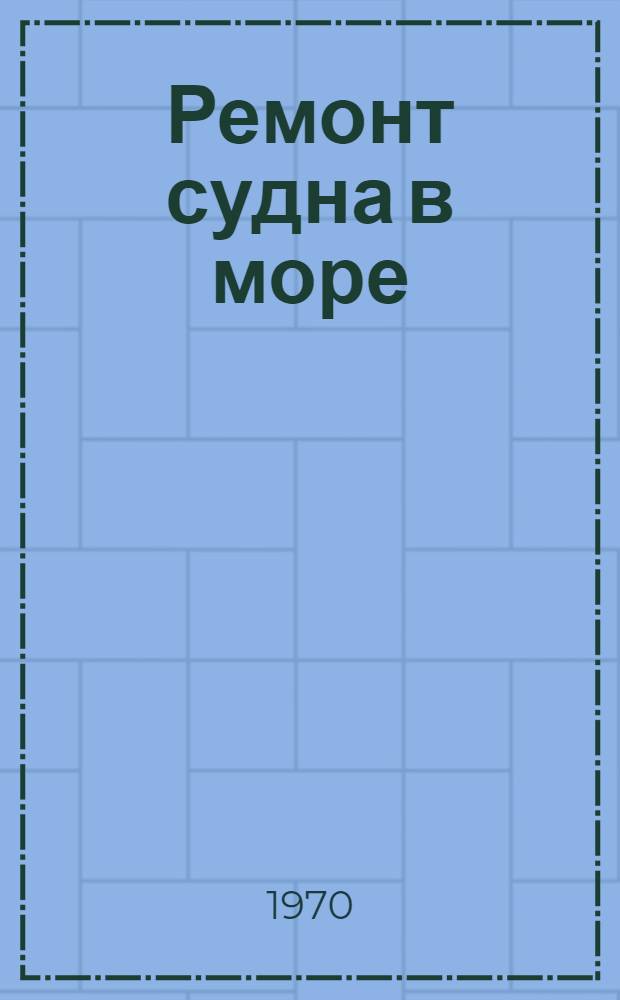 Ремонт судна в море