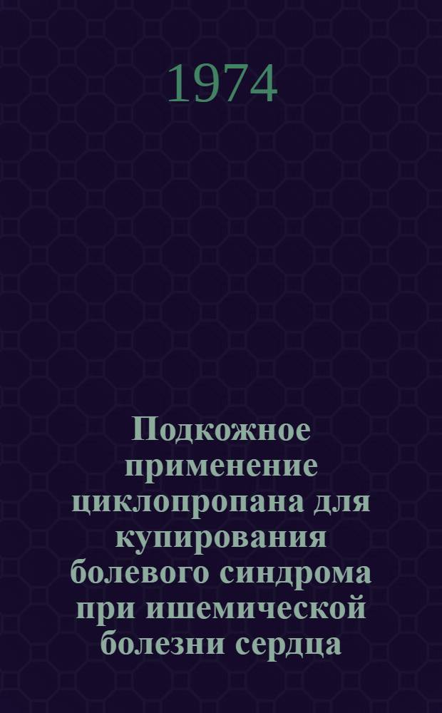 Подкожное применение циклопропана для купирования болевого синдрома при ишемической болезни сердца : Автореф. дис. на соиск. учен. степени канд. мед. наук : (14.00.27)
