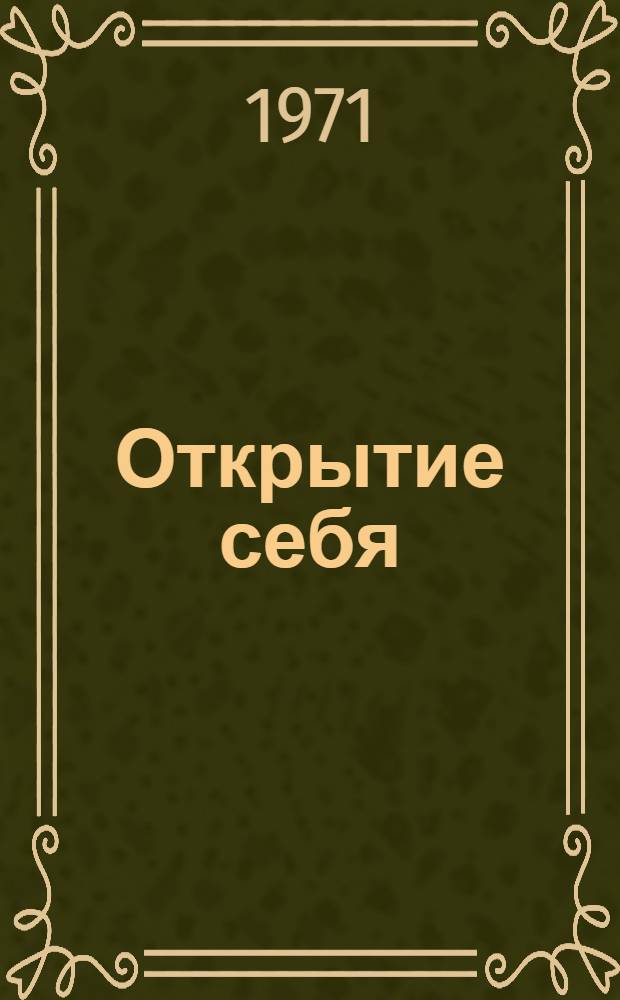 Открытие себя : Роман