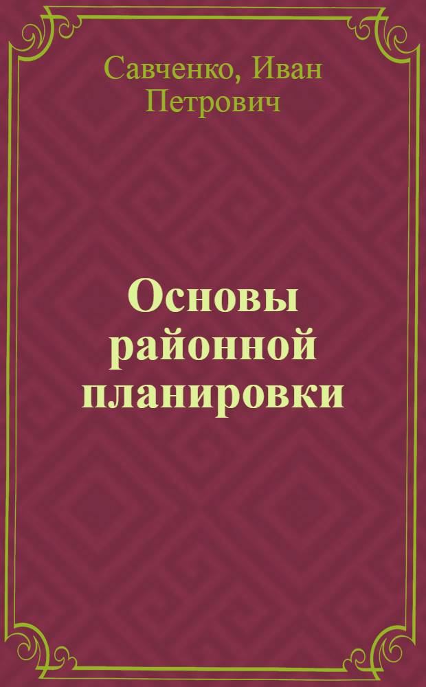 Основы районной планировки : Учебник для студентов специальности "Гор. строительство" вузов