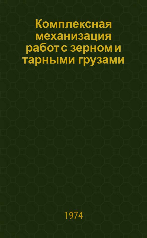 Комплексная механизация работ с зерном и тарными грузами