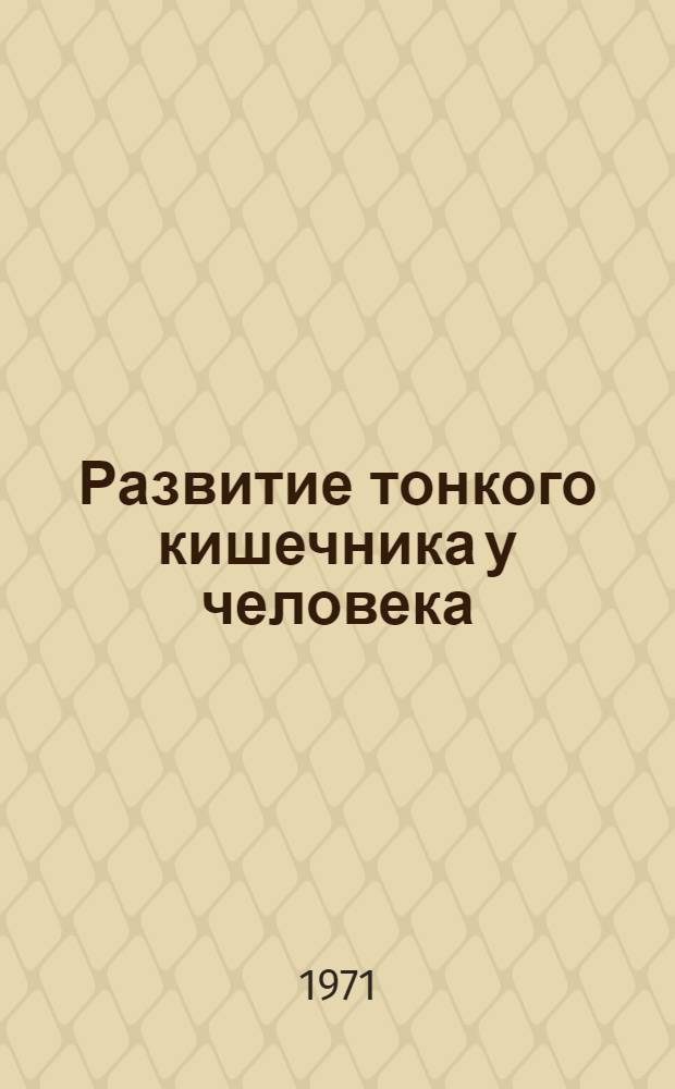 Развитие тонкого кишечника у человека : (Морфол., гистохим. и кариометр. исследования) : Автореф. дис. на соискание учен. степени канд. мед. наук : (773)