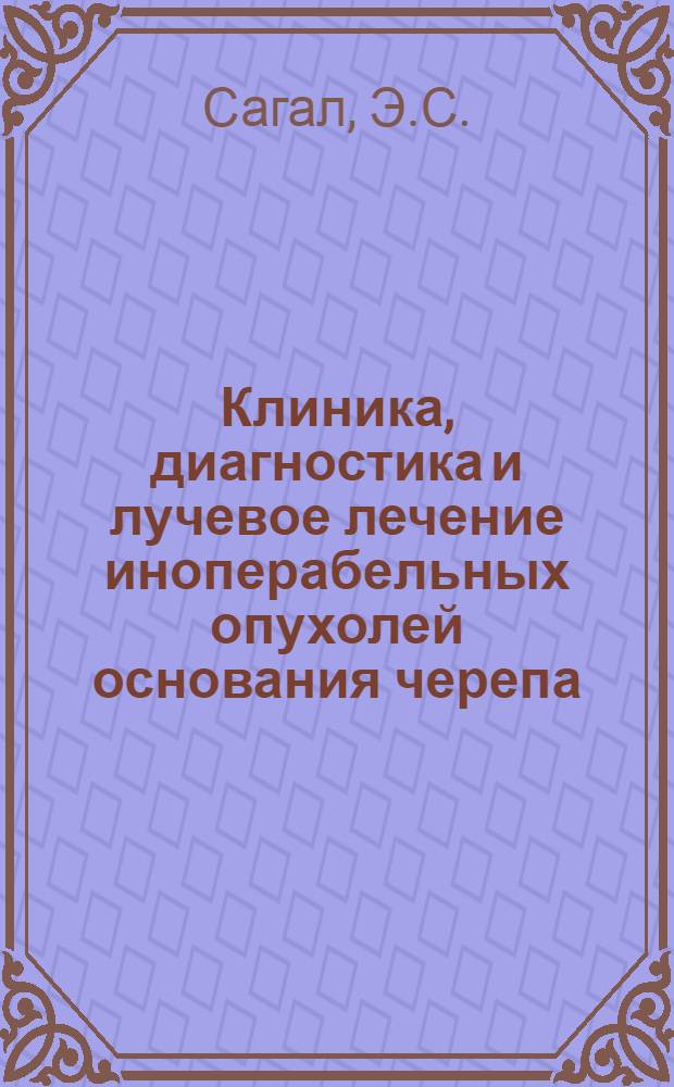 Клиника, диагностика и лучевое лечение иноперабельных опухолей основания черепа : Автореферат дис. на соискание учен. степени канд. мед. наук
