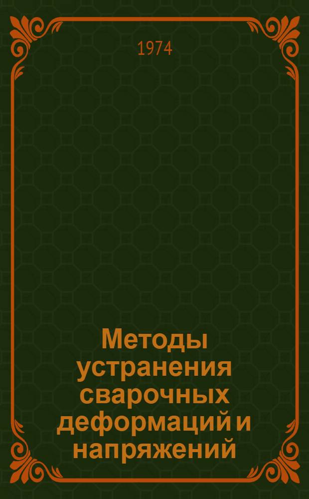 Методы устранения сварочных деформаций и напряжений