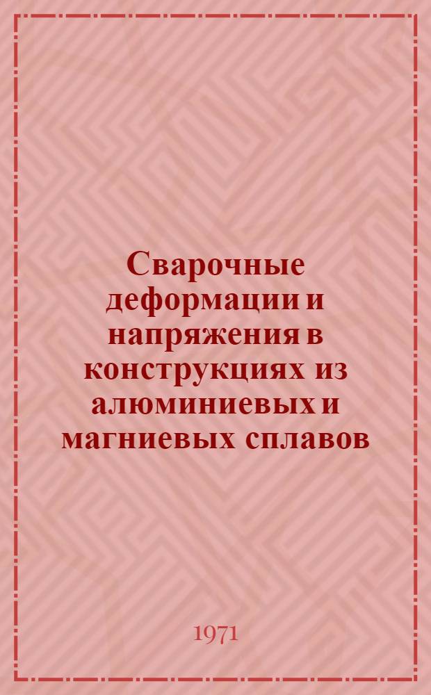 Сварочные деформации и напряжения в конструкциях из алюминиевых и магниевых сплавов