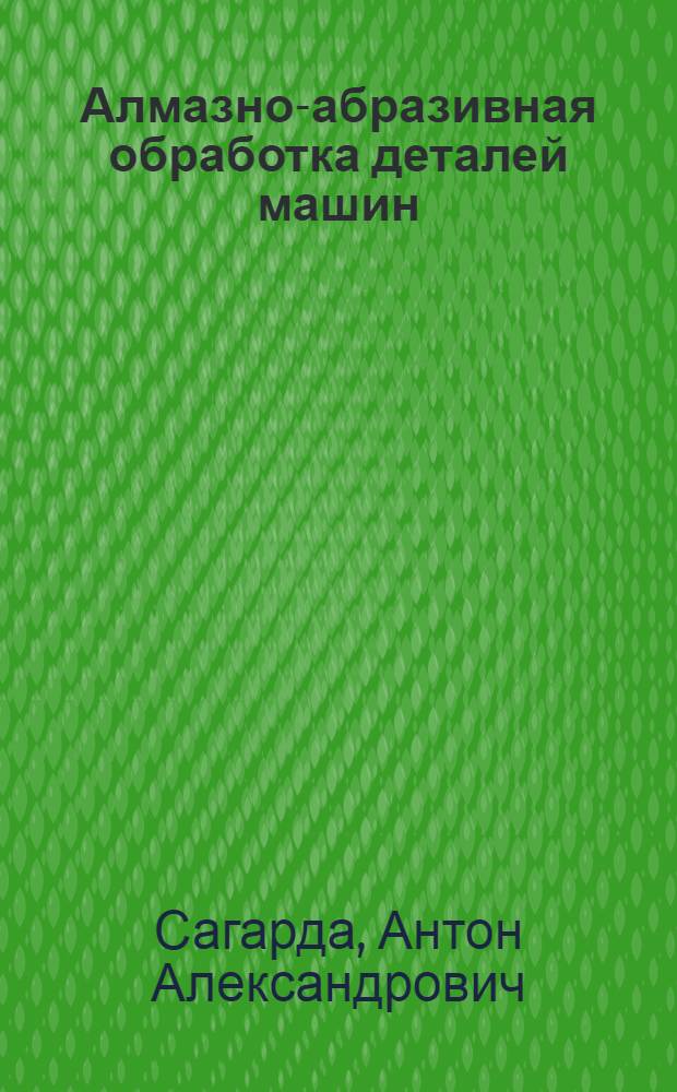 Алмазно-абразивная обработка деталей машин