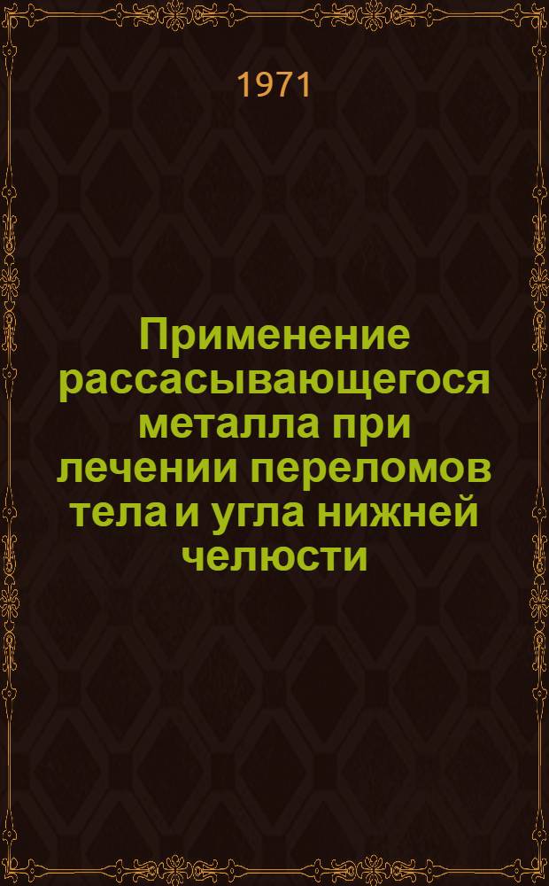 Применение рассасывающегося металла при лечении переломов тела и угла нижней челюсти : (Эксперим.-клинич. исследование) : Автореф. дис. на соискание учен. степени канд. мед. наук : (771)