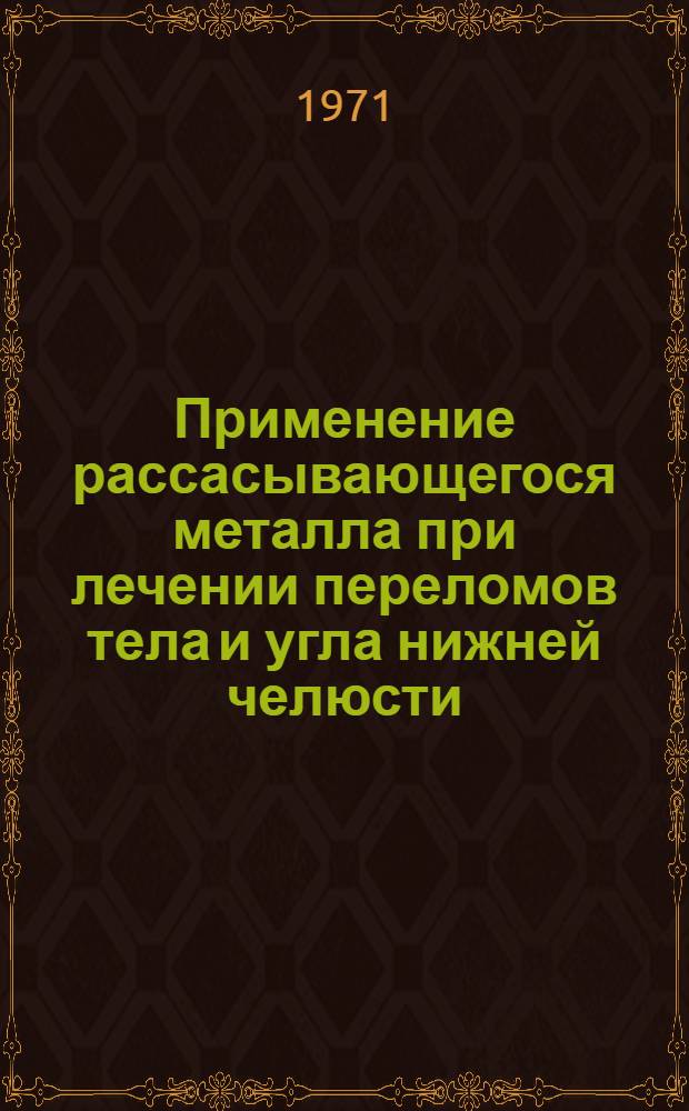 Применение рассасывающегося металла при лечении переломов тела и угла нижней челюсти : (Эксперим.-клинич. исследование) : Автореф. дис. на соискание учен. степени канд. мед. наук : (771)