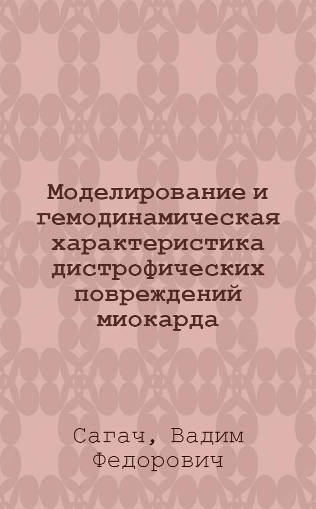 Моделирование и гемодинамическая характеристика дистрофических повреждений миокарда : Автореф. дис. на соиск. учен. степени канд. мед. наук : (14.00.16)