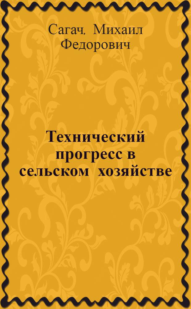 Технический прогресс в сельском хозяйстве