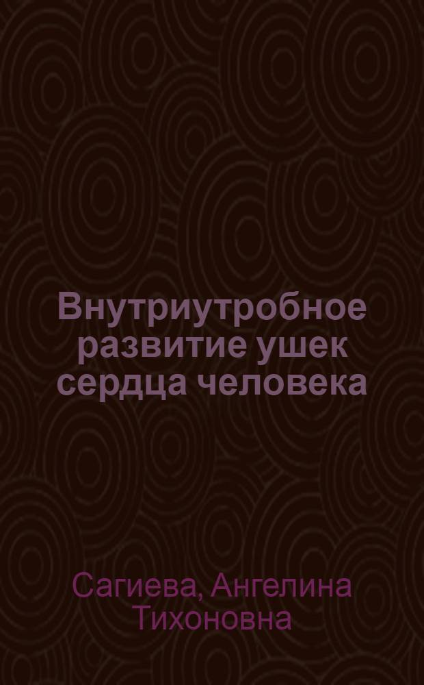 Внутриутробное развитие ушек сердца человека : Автореф. дис. на соиск. учен. степени канд. мед. наук : (14.00.02)