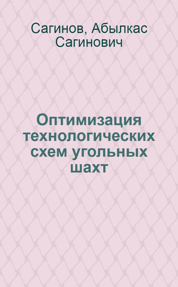 Оптимизация технологических схем угольных шахт