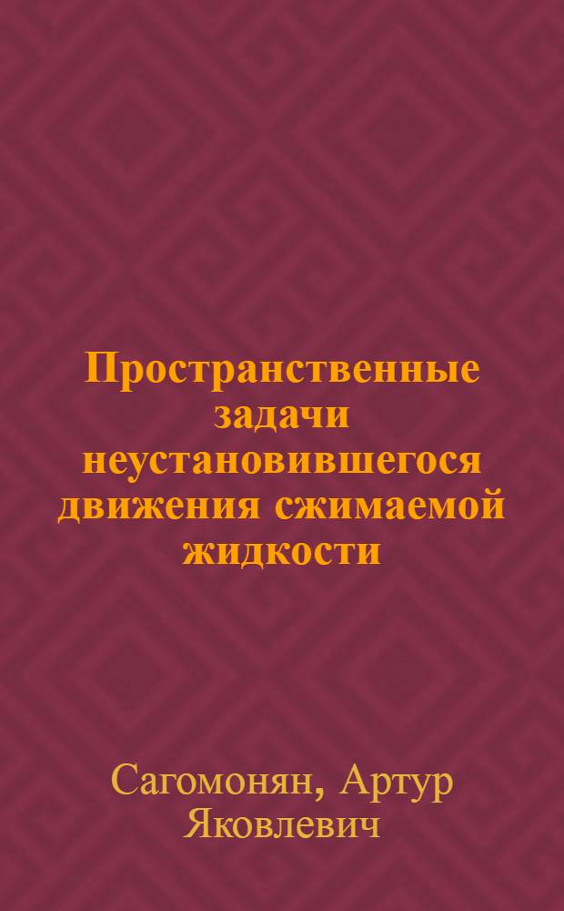 Пространственные задачи неустановившегося движения сжимаемой жидкости