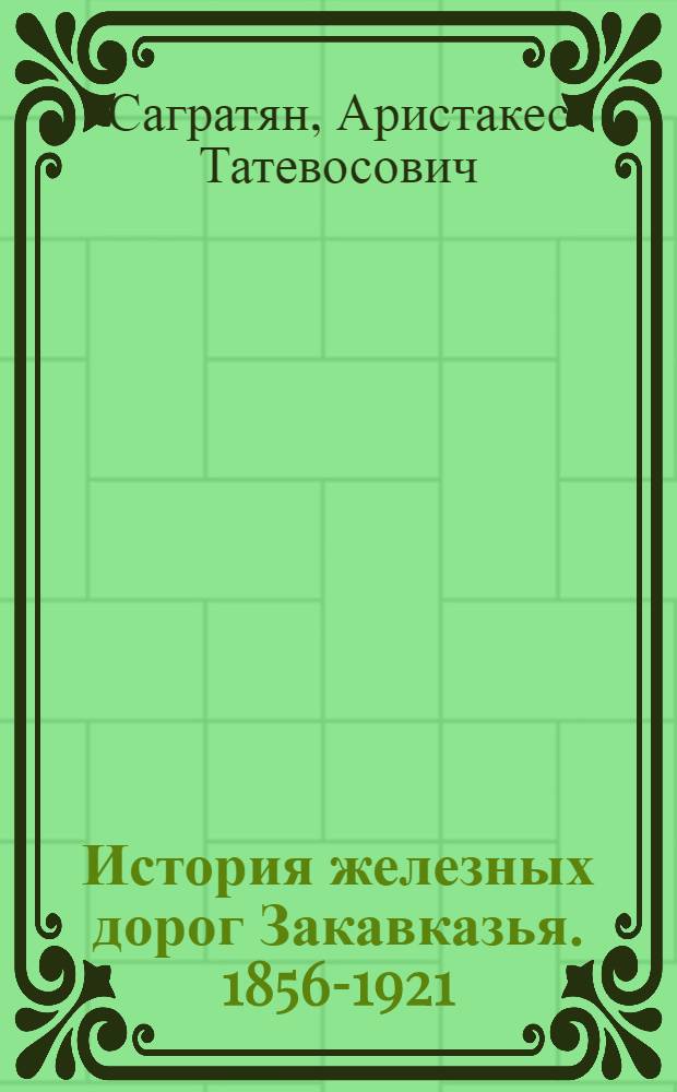 История железных дорог Закавказья. 1856-1921