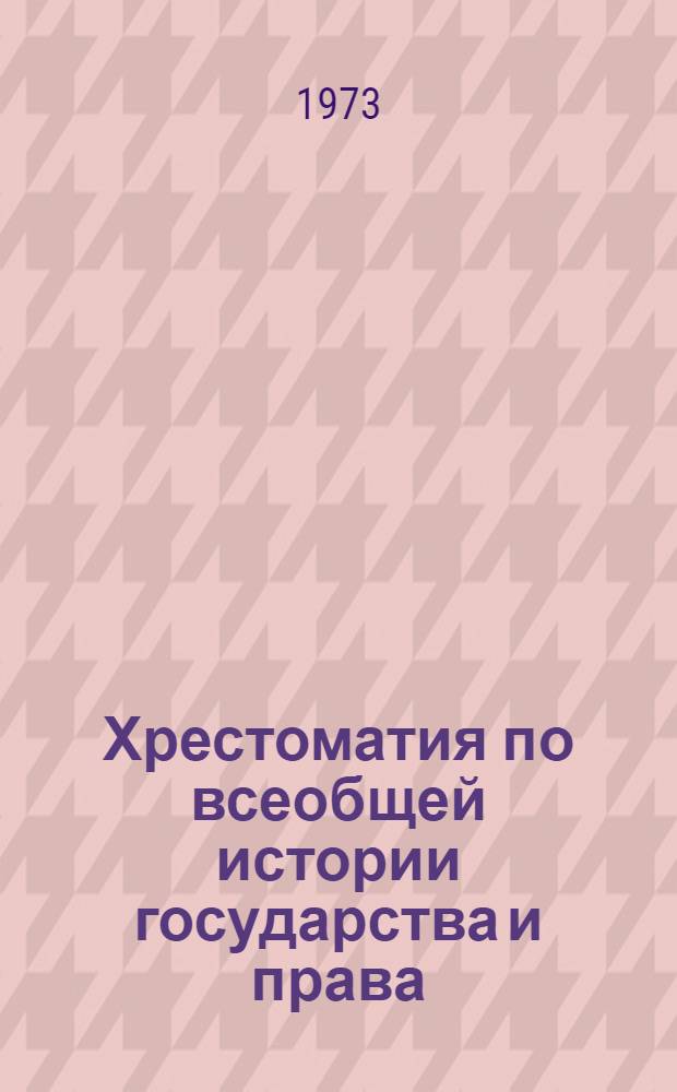 Хрестоматия по всеобщей истории государства и права