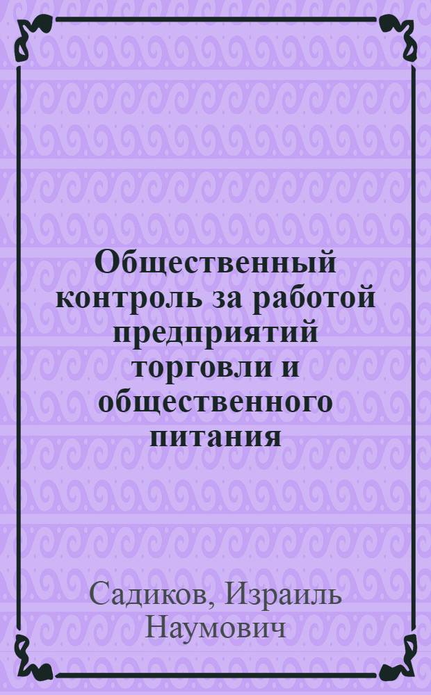 Общественный контроль за работой предприятий торговли и общественного питания