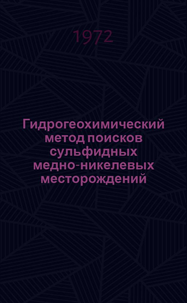 Гидрогеохимический метод поисков сульфидных медно-никелевых месторождений : (На примере Норил. р-на)