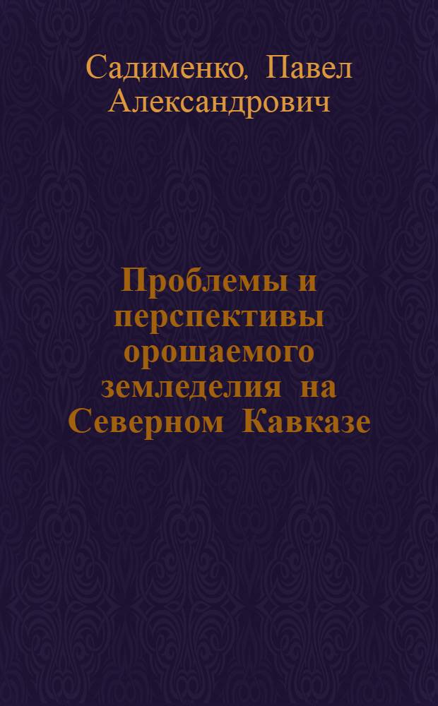 Проблемы и перспективы орошаемого земледелия на Северном Кавказе
