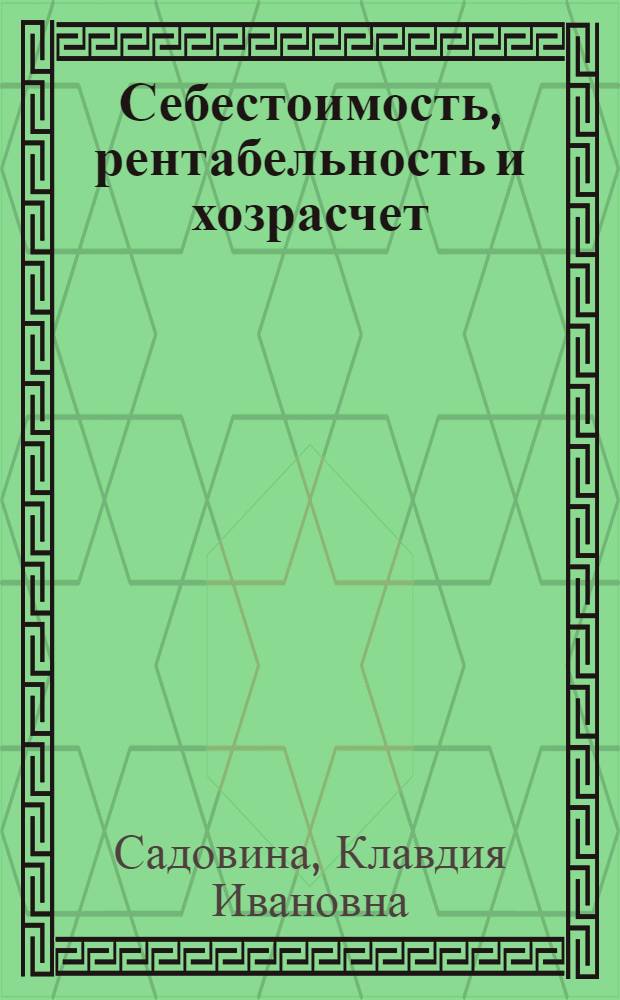 Себестоимость, рентабельность и хозрасчет