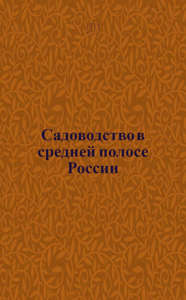 Садоводство в средней полосе России