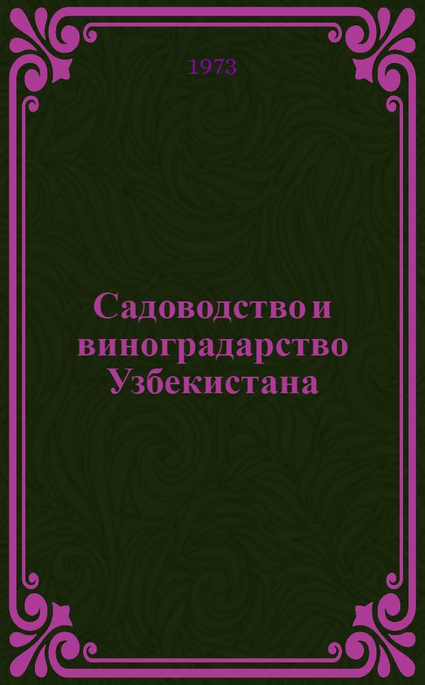 Садоводство и виноградарство Узбекистана