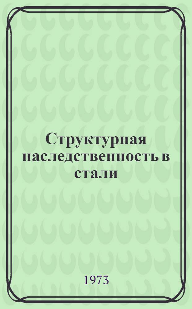 Структурная наследственность в стали