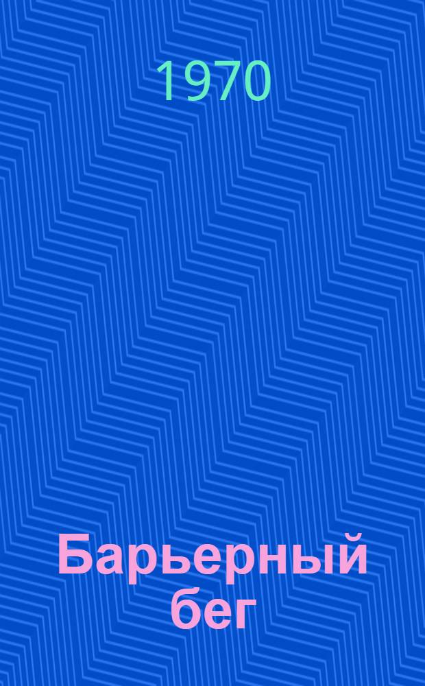 Барьерный бег