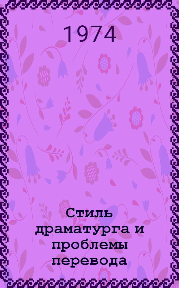 Стиль драматурга и проблемы перевода : (На материале пьес М. Горького)