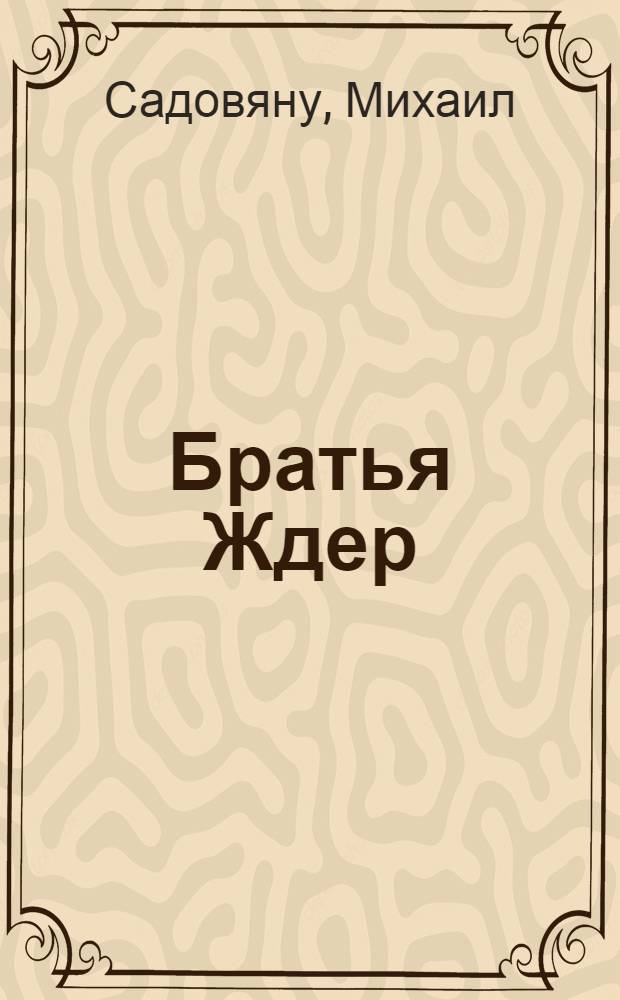 Братья Ждер : Роман