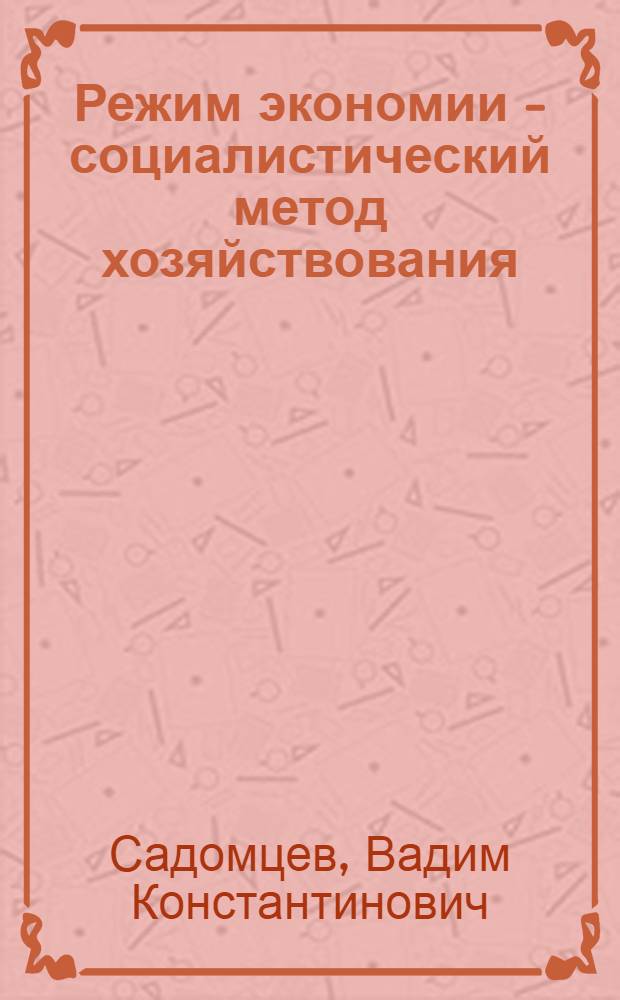 Режим экономии - социалистический метод хозяйствования