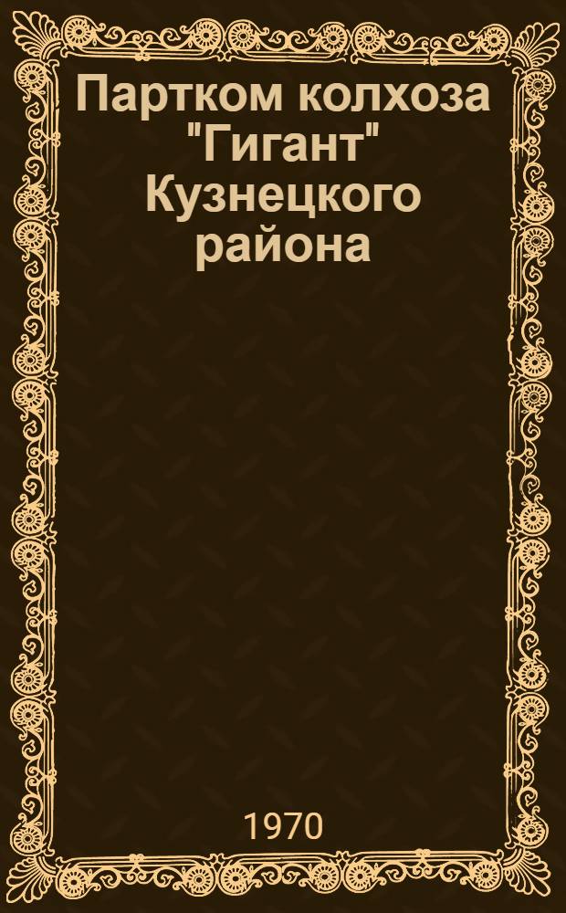 Партком колхоза ["Гигант"] Кузнецкого района