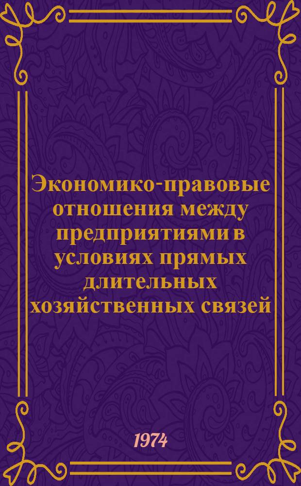 Экономико-правовые отношения между предприятиями в условиях прямых длительных хозяйственных связей