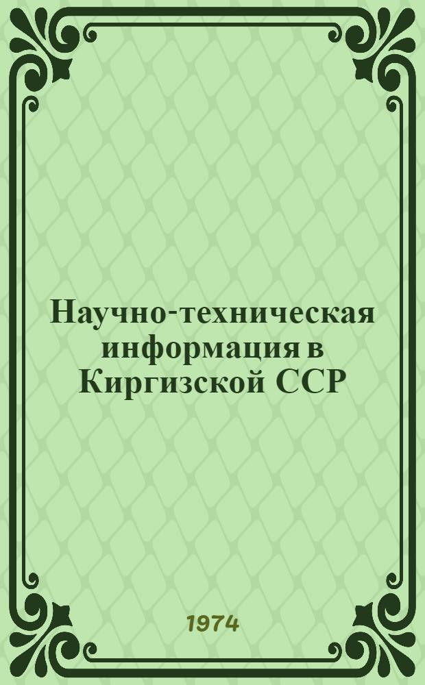 Научно-техническая информация в Киргизской ССР