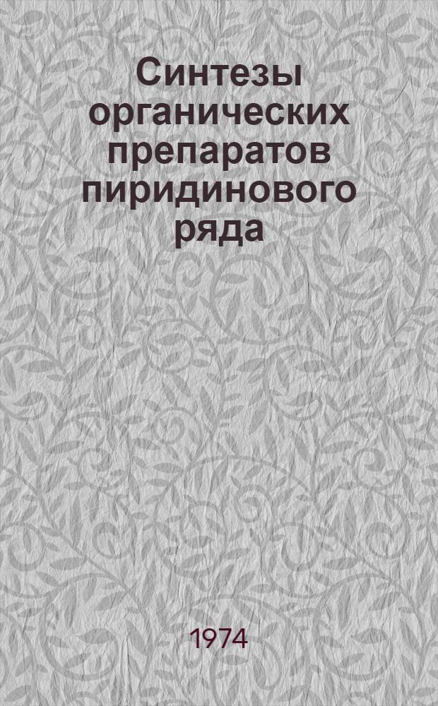 Синтезы органических препаратов пиридинового ряда