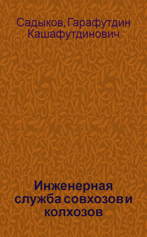 Инженерная служба совхозов и колхозов
