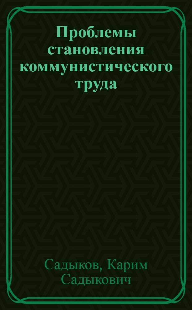 Проблемы становления коммунистического труда