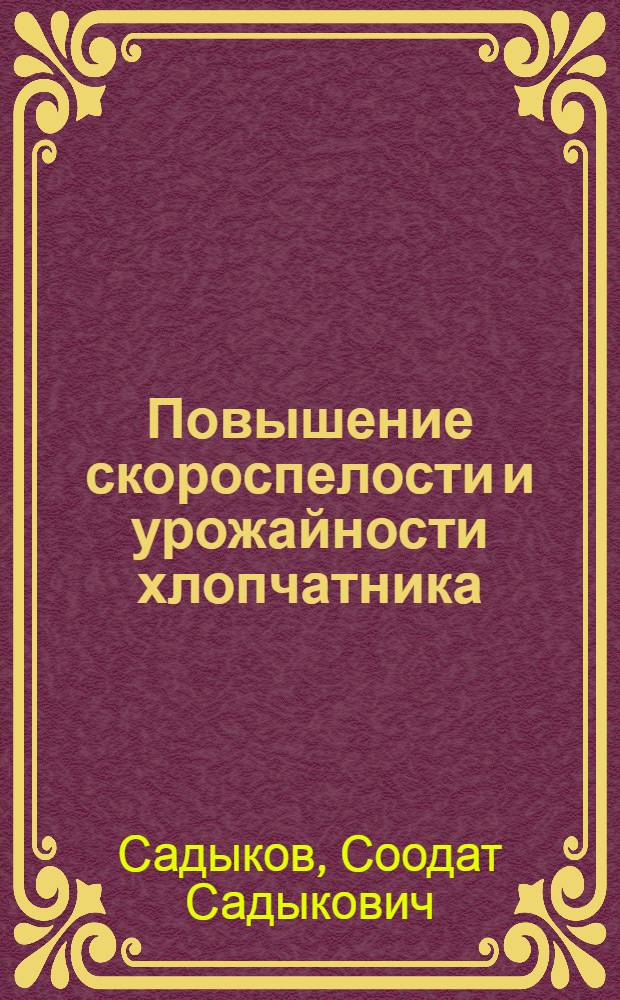 Повышение скороспелости и урожайности хлопчатника