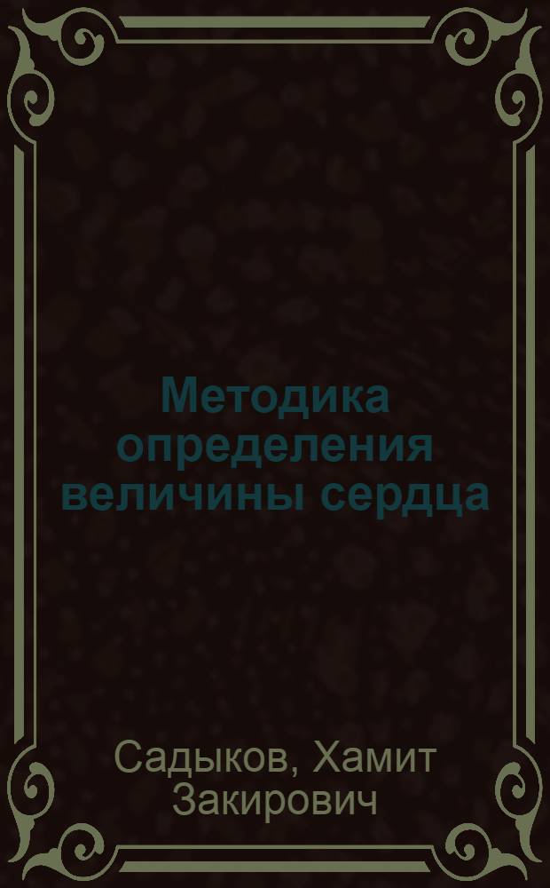 Методика определения величины сердца : Клинико-рентгенологический индекс объема сердца в норме и патологии : Автореф. дис. на соиск. учен. степени канд. мед. наук : (14.00.05)