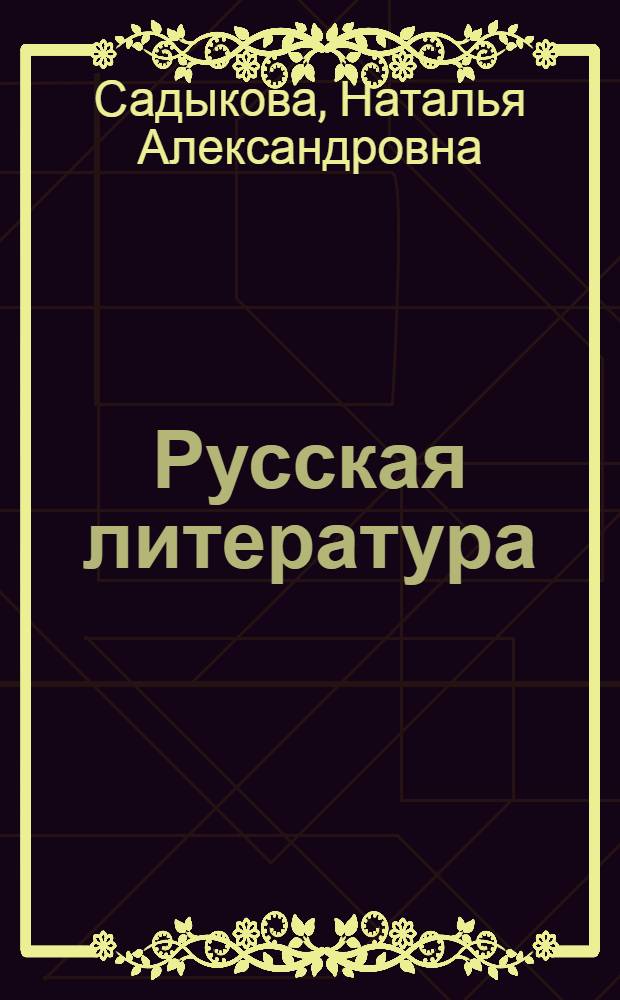 Русская литература : Учебник-хрестоматия для VIII кл. тадж. школы