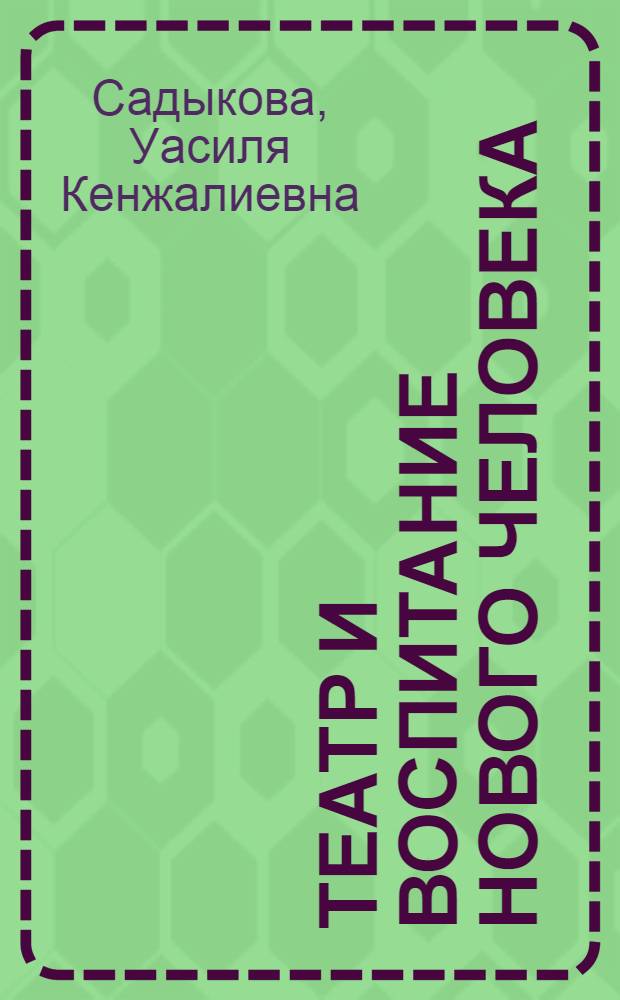 Театр и воспитание нового человека