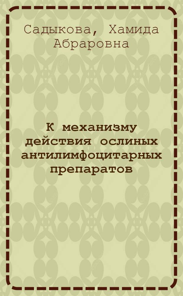 К механизму действия ослиных антилимфоцитарных препаратов : Автореф. дис. на соиск. учен. степени канд. мед. наук : (14.00.16)