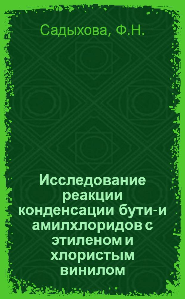 Исследование реакции конденсации бутил- и амилхлоридов с этиленом и хлористым винилом, и превращения продуктов конденсации : Автореф. дис. на соискание учен. степени канд. хим. наук : (083)