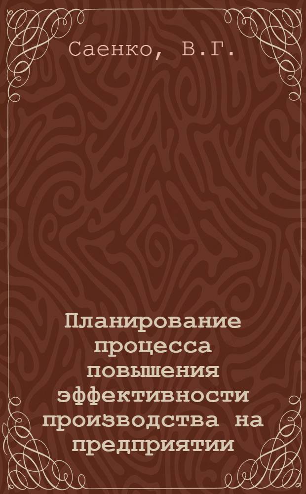 Планирование процесса повышения эффективности производства на предприятии : Лекция прочит. для руководящих работников и специалистов отрасли