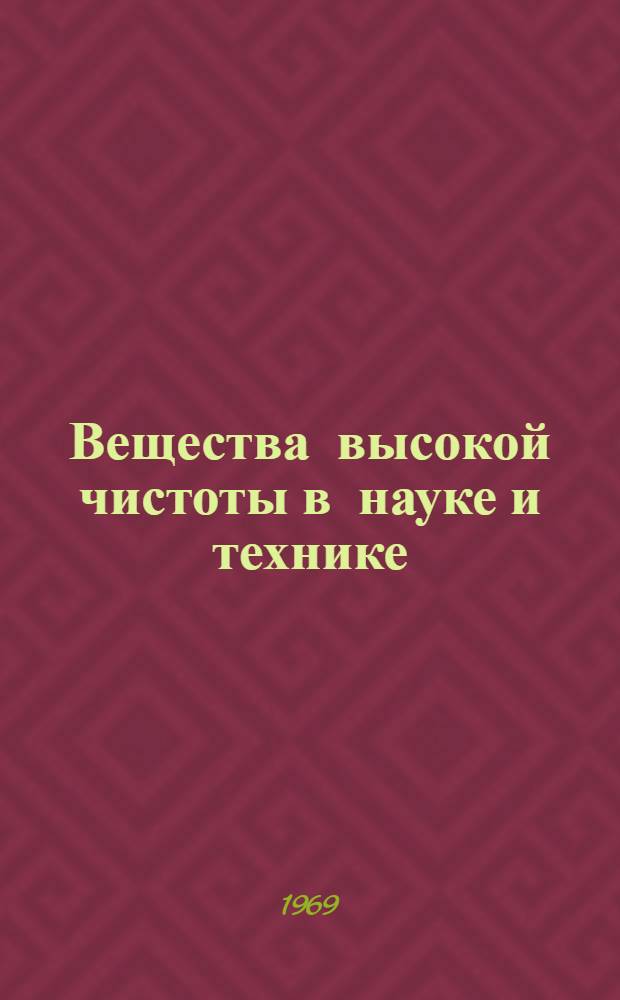 Вещества высокой чистоты в науке и технике : (Химия и технология чистых веществ)