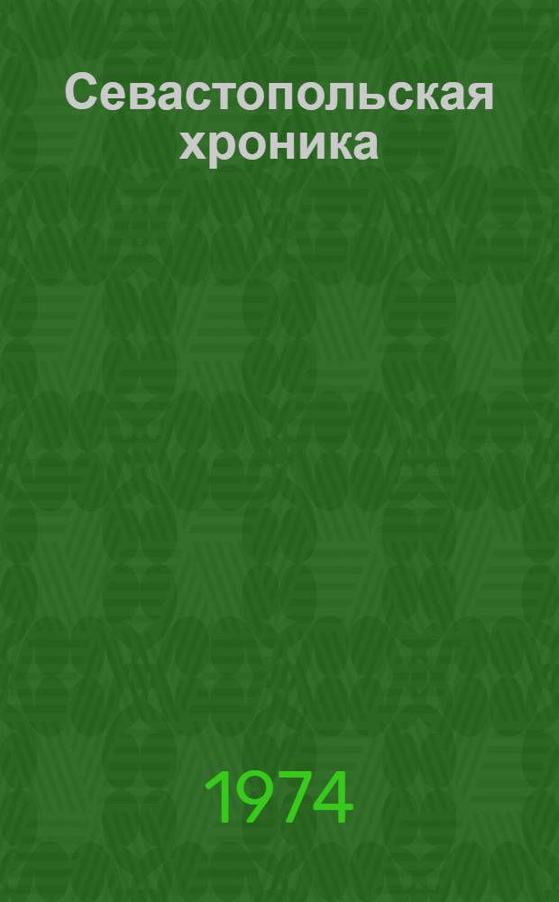 Севастопольская хроника : Повесть