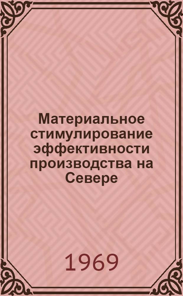 Материальное стимулирование эффективности производства на Севере