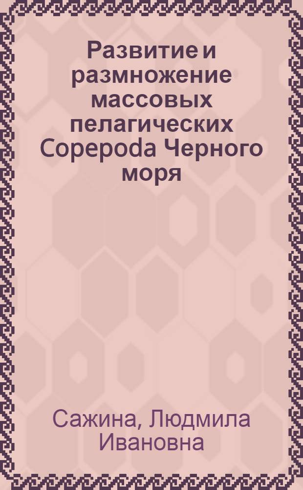 Развитие и размножение массовых пелагических Copepoda Черного моря : Автореф. дис. на соискание учен. степени канд. биол. наук : (097.105)